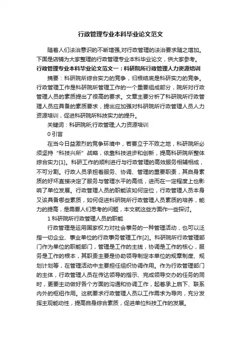 行政管理专业本科毕业论文范文