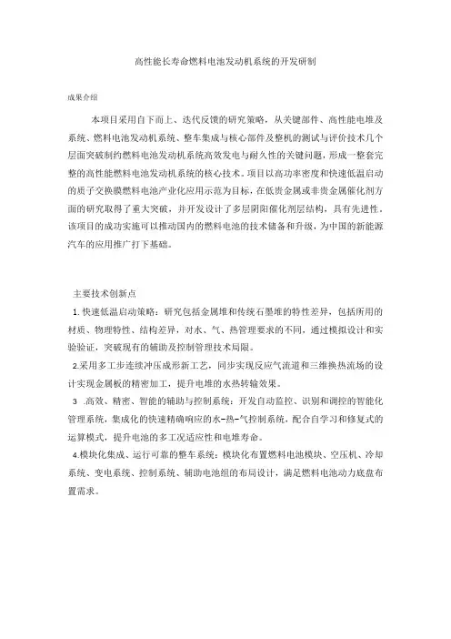 高性能长寿命燃料电池发动机系统的开发研制
