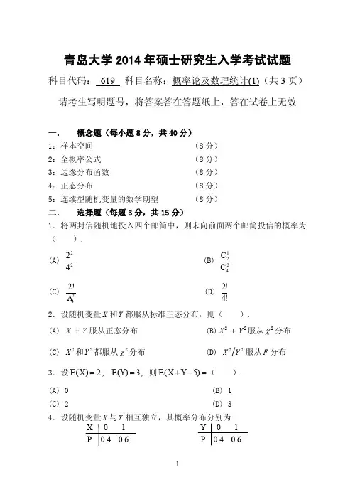 2014-2017年青岛大学考研试题 619概率论及数理统计