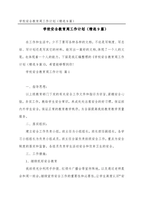 学校安全教育周工作计划(精选9篇)