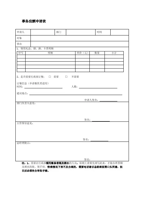 [专题]事务应酬申请表（烟酒）
