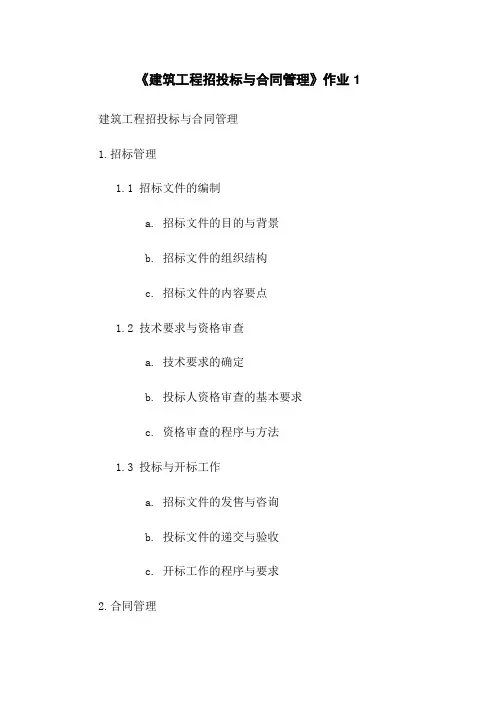 《建筑工程招投标与合同管理》作业1