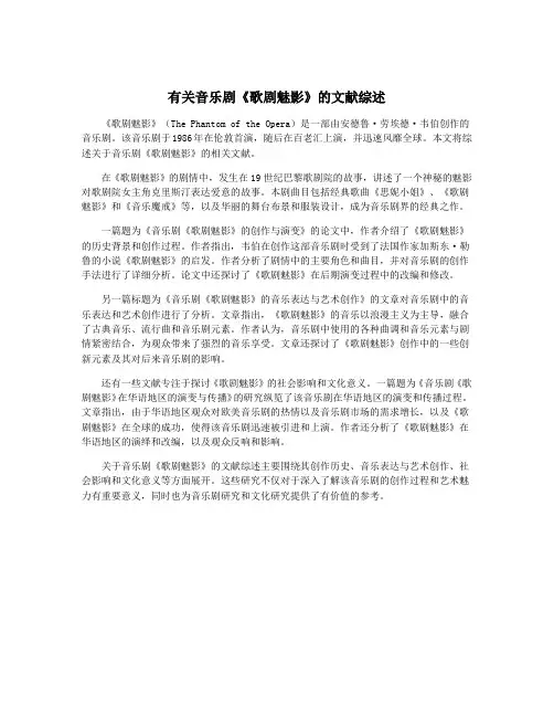 有关音乐剧《歌剧魅影》的文献综述