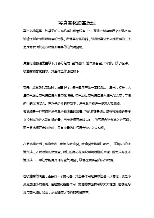 等真空化油器原理