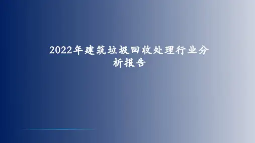 2022年建筑垃圾回收处理行业分析报告