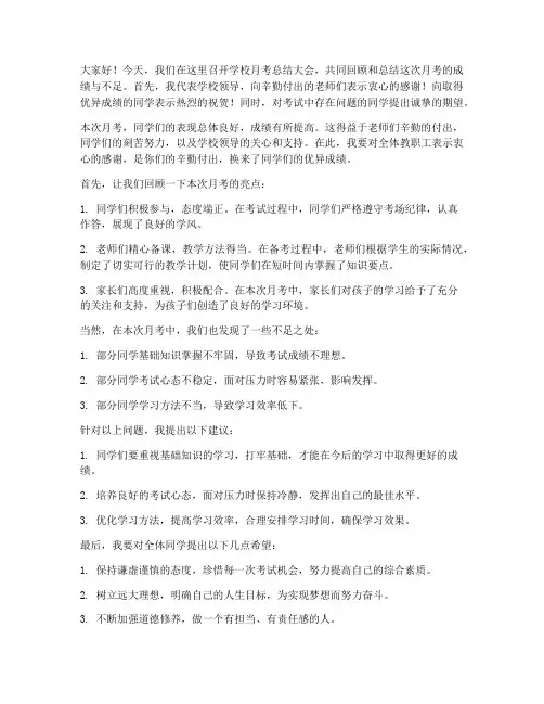 学校月考总结领导发言稿