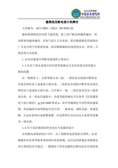 建筑低压配电设计的探讨