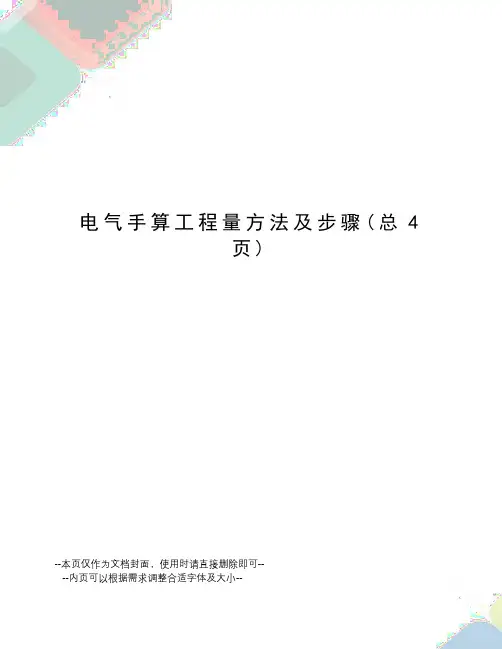 电气手算工程量方法及步骤