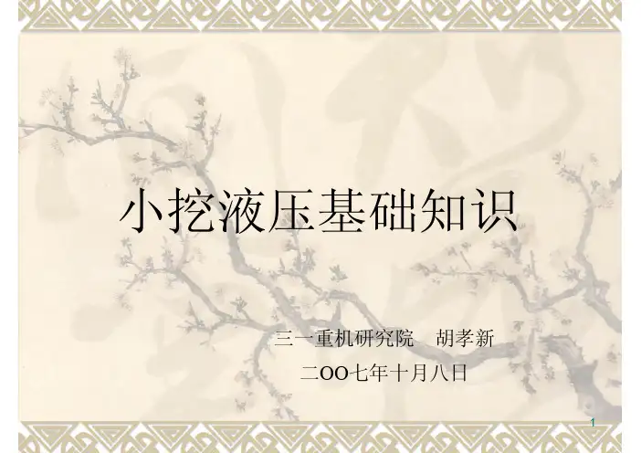 小挖液压基础知识,42页,液压阀块结构及系统介绍