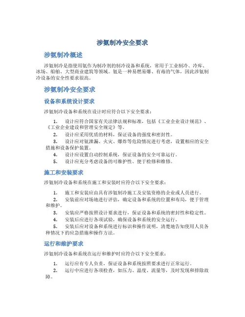 涉氨制冷安全要求