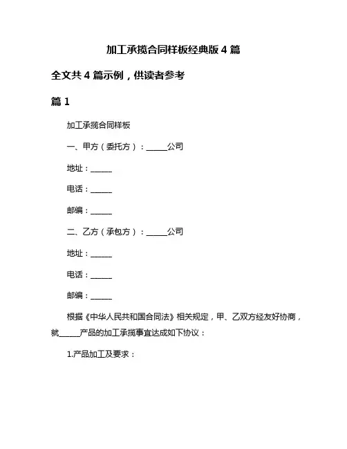 加工承揽合同样板经典版4篇