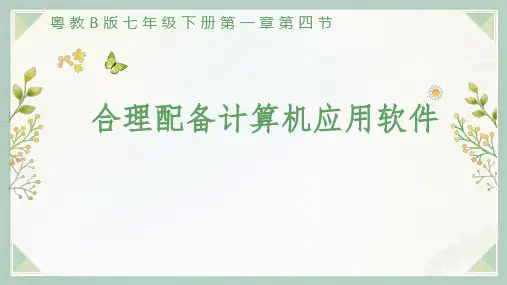 合理配置计算机应用软件++课件—2024学年粤高教版(B版)初中信息技术七年级下册
