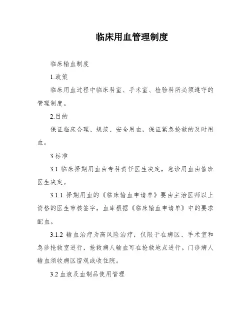 临床用血管理制度