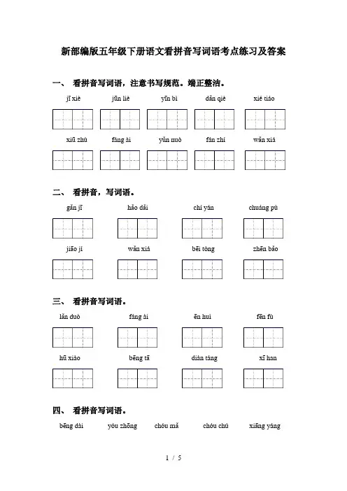 新部编版五年级下册语文看拼音写词语考点练习及答案