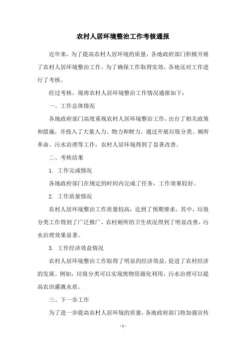农村人居环境整治工作考核通报