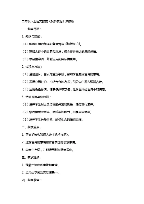 二年级下册语文教案枫桥夜泊 沪教版