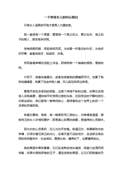 一个单身女人的内心独白