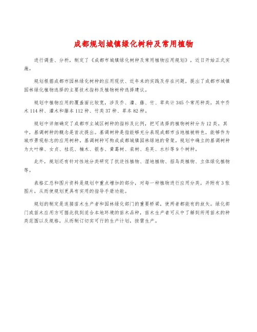 成都规划城镇绿化树种及常用植物