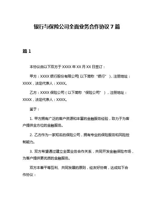 银行与保险公司全面业务合作协议7篇