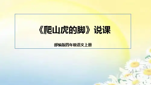 部编版语文四年级上册10《爬山虎的脚》说课课件(含教学反思)(共22张PPT)