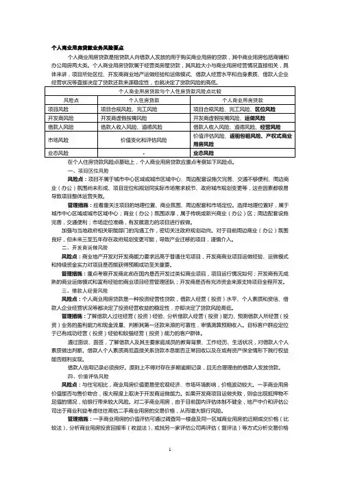个人商业用房贷款业务风险要点