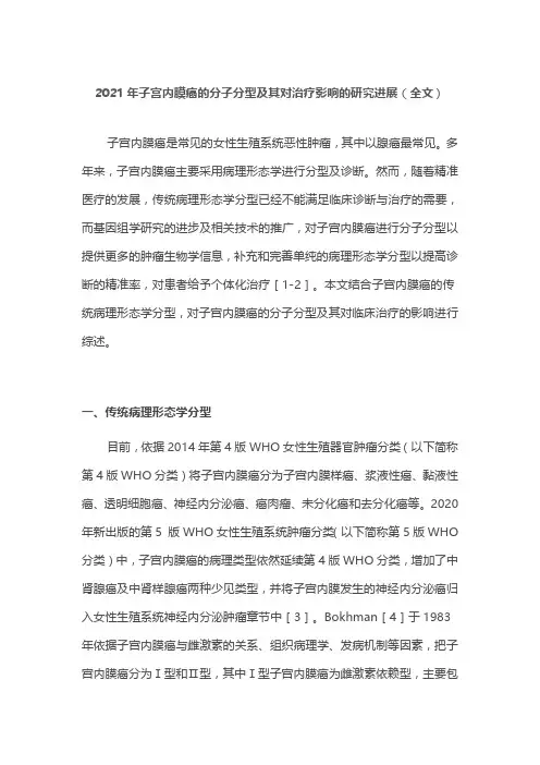 2021年子宫内膜癌的分子分型及其对治疗影响的研究进展(全文)