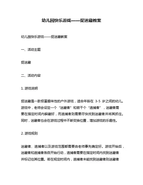 幼儿园快乐游戏——捉迷藏教案