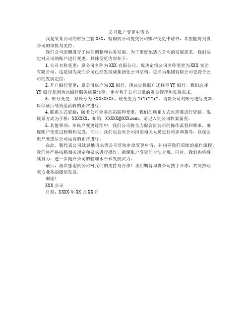 公司账户变更申请书