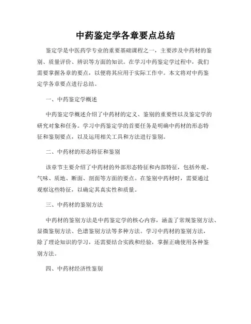 中药鉴定学各章要点总结