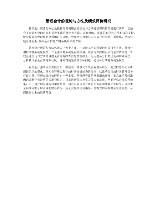 管理会计的理论与方法及绩效评价研究