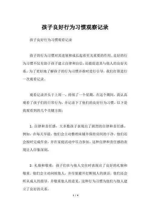 孩子良好行为习惯观察记录
