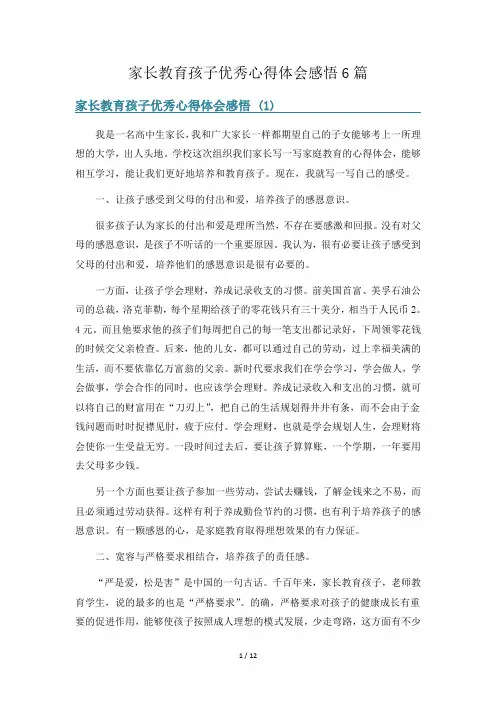 家长教育孩子优秀心得体会感悟6篇