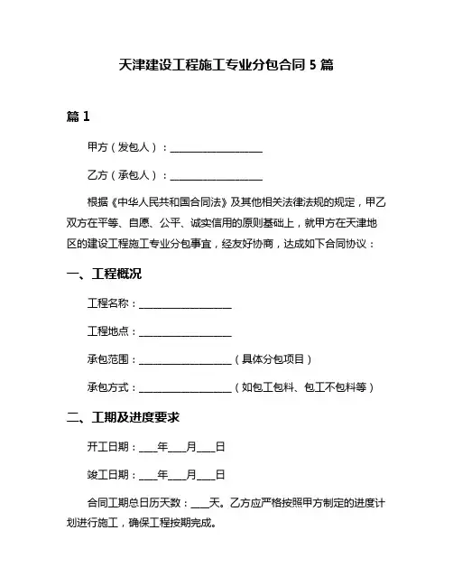 天津建设工程施工专业分包合同5篇