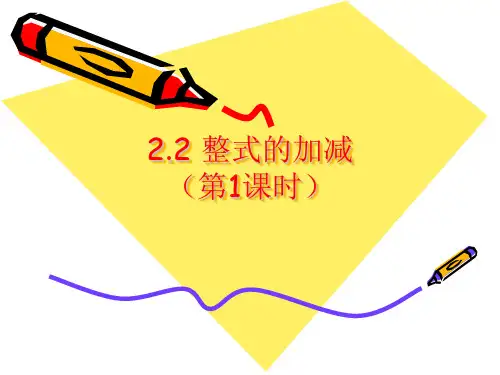 人教版七年级数学上册整式加减(1) (共21张PPT)