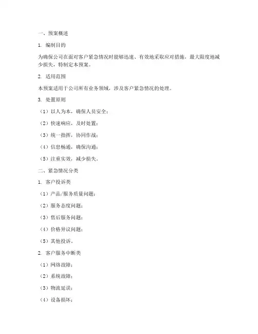 客户紧急情况处置预案模板