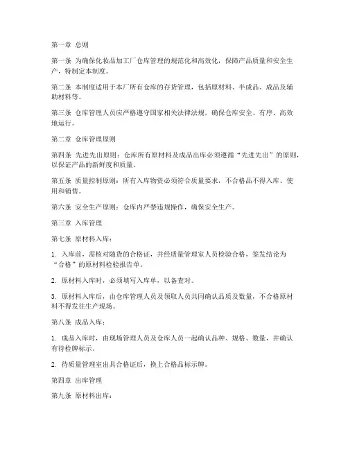 化妆品加工厂仓库存货管理制度