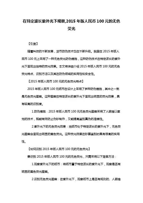 在特定波长紫外光下观察,2015年版人民币100元的无色荧光