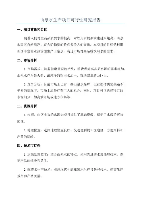 山泉水生产项目可行性研究报告