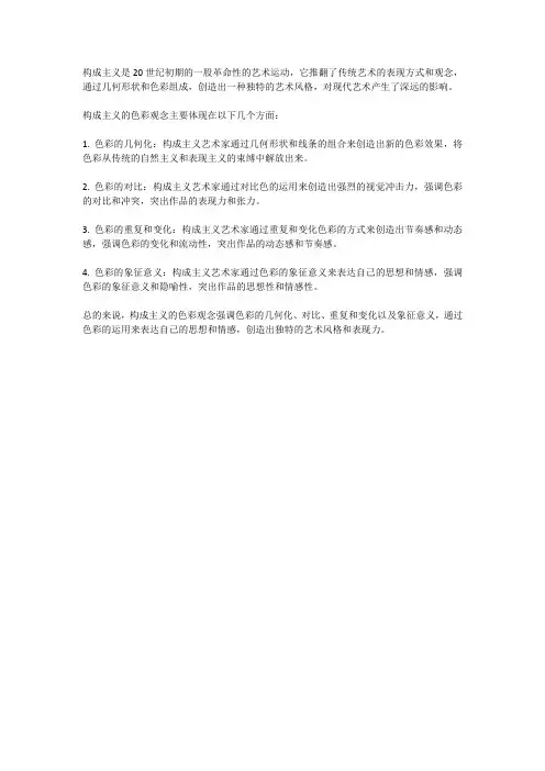 构成主义色彩观念