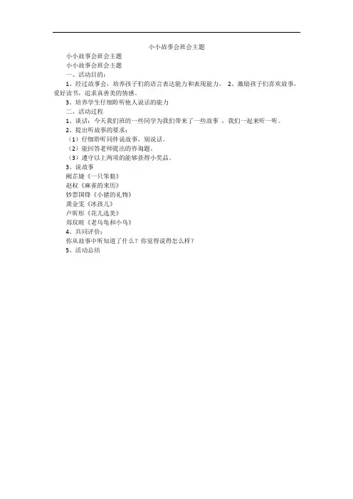 小小故事会班会主题