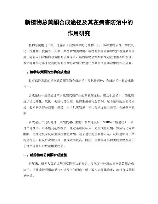 新植物总黄酮合成途径及其在病害防治中的作用研究