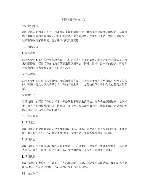 邵阳米粉店创业计划书