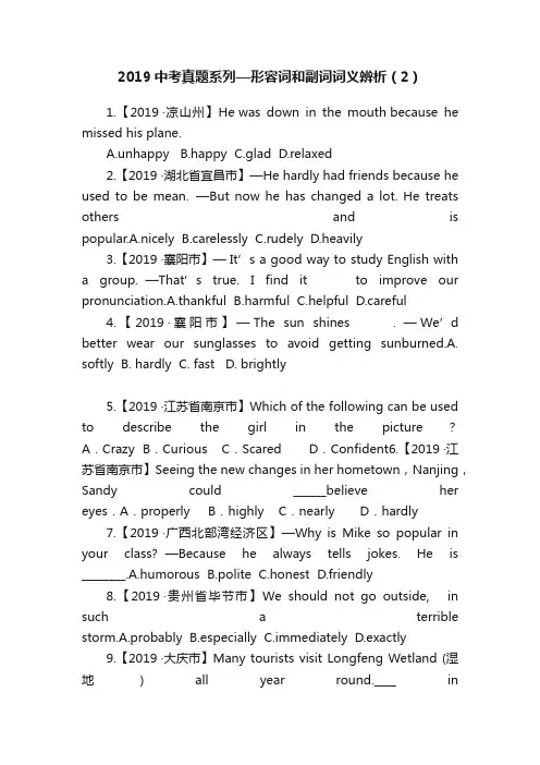 2019中考真题系列—形容词和副词词义辨析（2）