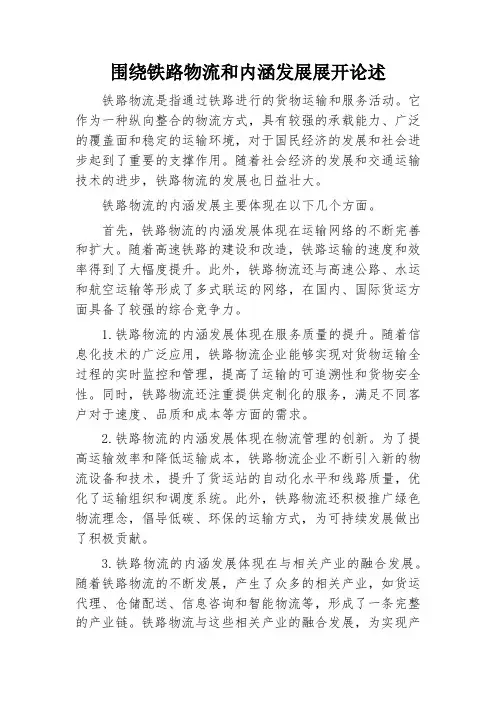围绕铁路物流和内涵发展展开论述1000字