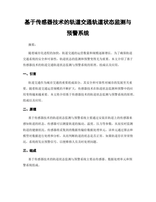 基于传感器技术的轨道交通轨道状态监测与预警系统
