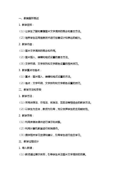 七年级下册信息技术图片文字混排教案解析