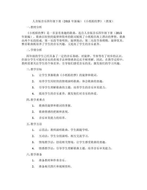 人音版音乐四年级下册(2015年新编)《小纸船的梦》(教案)