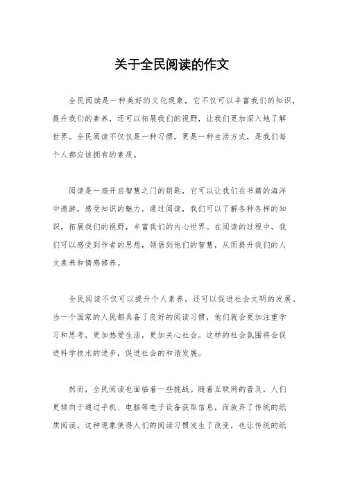 关于全民阅读的作文