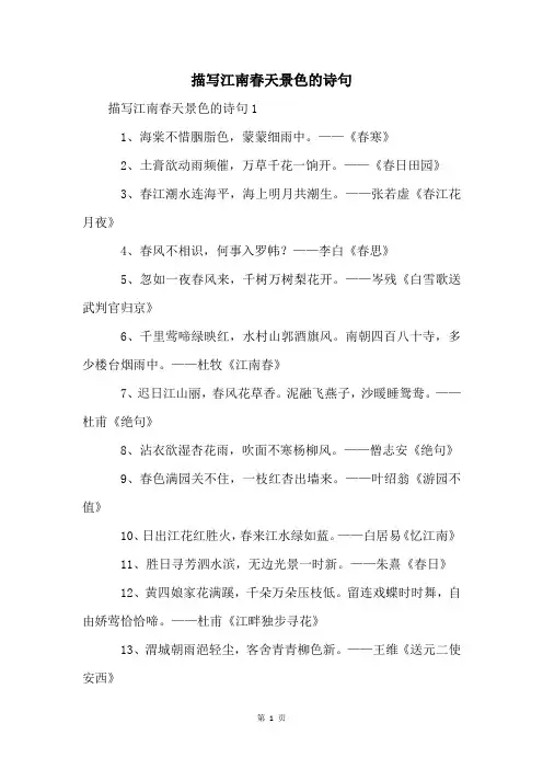 描写江南春天景色的诗句