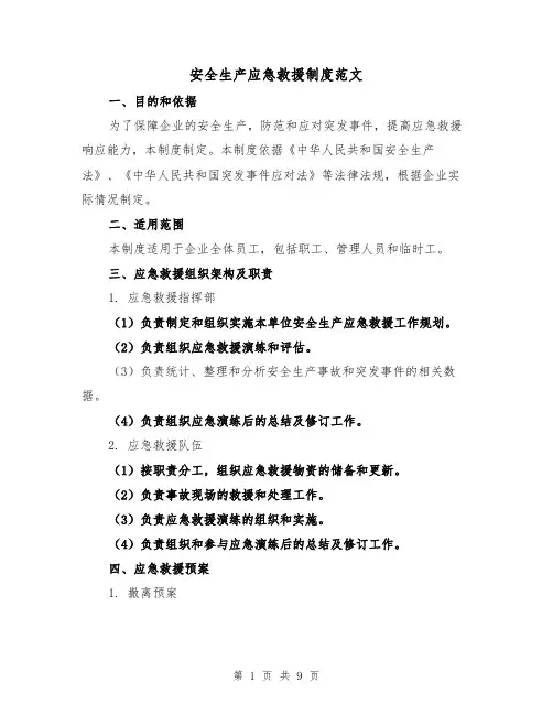 安全生产应急救援制度范文(4篇)